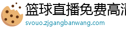 篮球直播免费高清在线直播官网